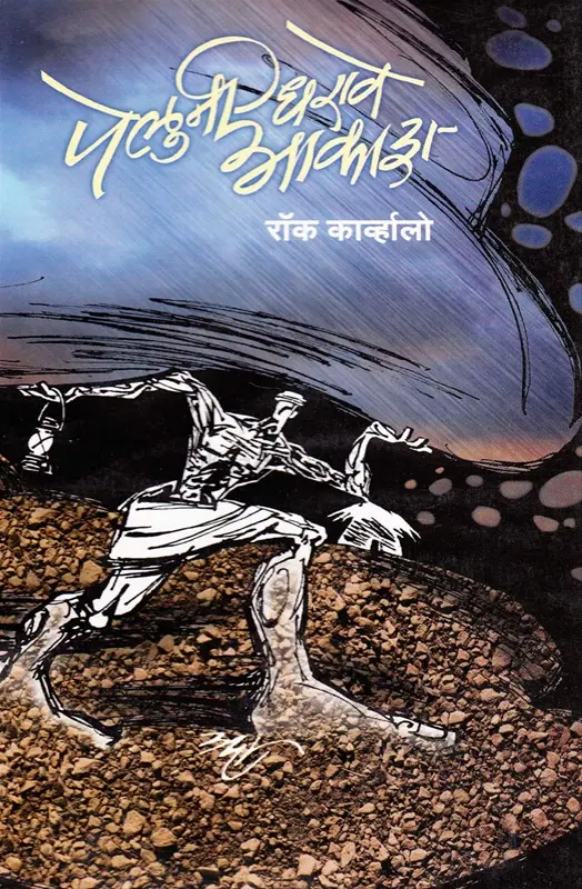 Peluni Dharave Akash | पेलूनि धरावे आकाश