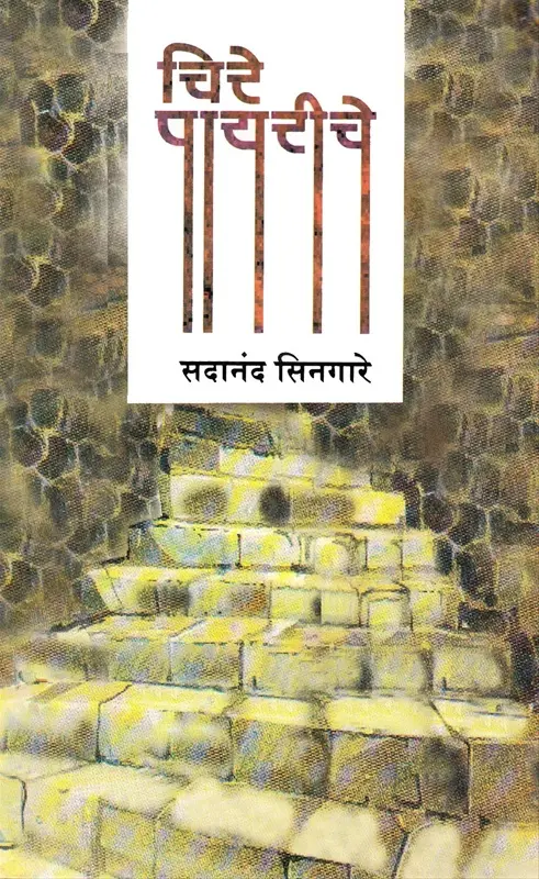 Chire Payriche | चिरे पायरीचे