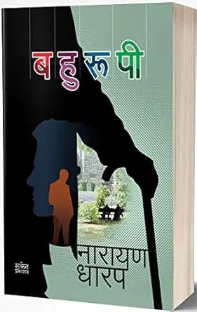 Bahurupi | बहुरूपी