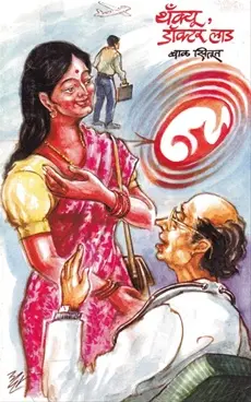 Thankyu Doctor Lad | थँक्यू डॉक्टर लाड