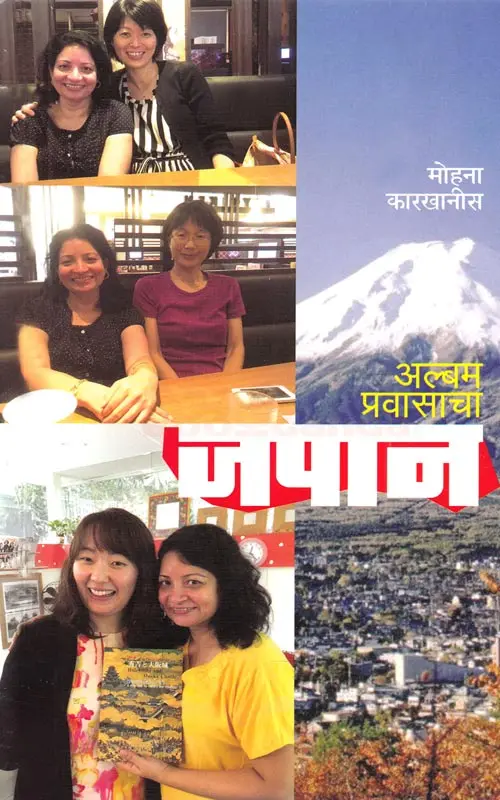 Album Pravasacha : Japan | अल्बम प्रवासाचा : जपान