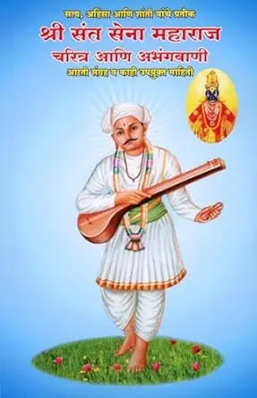 Shree Sant Sena Maharaj Charitra Aani Abhangavani | श्री संत सेना महाराज चरित्र आणि अभंगवाणी