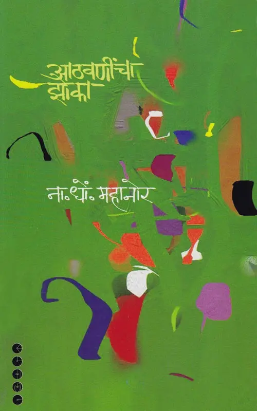 Aathavanincha Zoka | आठवणींचा झोका