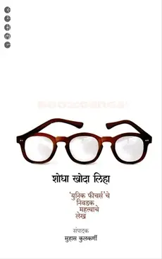 Shodha Khoda Liha | शोधा खोदा लिहा