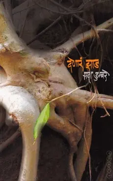 Denar Jhad | देणारं झाड