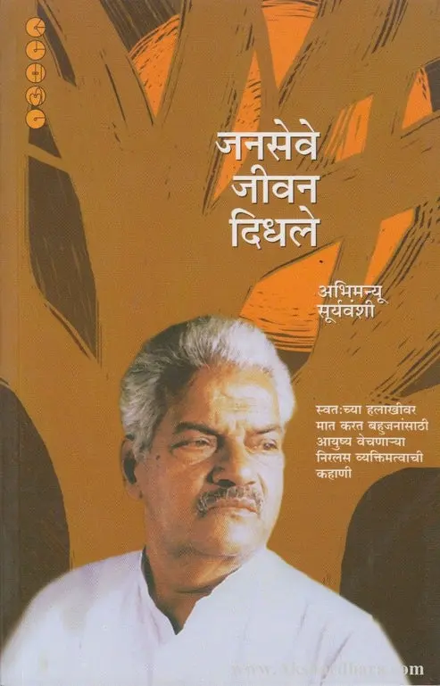 Janseve Jeevan Didhale | जनसेवे जीवन दिधले
