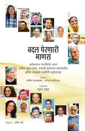 Badal Peranari Manas | बदल पेरणारी माणसं