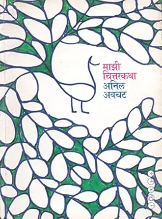 Mazi Chittarkatha | माझी चित्तरकथा