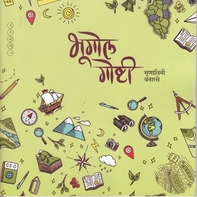 Bhugol Goshti | भूगोल गोष्टी