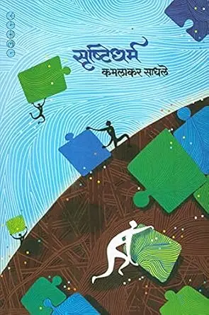 Srushtidharma | सृष्टीधर्म