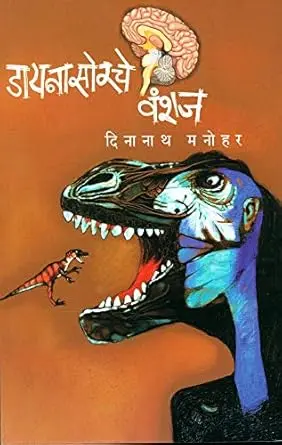 Dynasoreche Vanshaj | डायनासोरचे वंशज