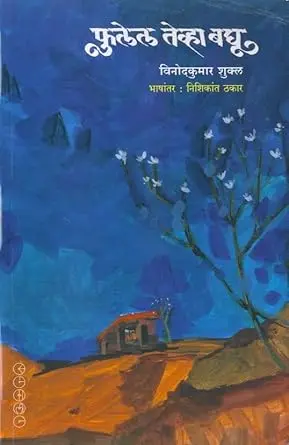 Fulel Tevha Baghu | फुलेल तेव्हा बघू