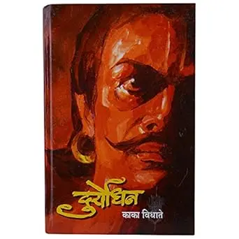 Duryodhan | दुर्योधन