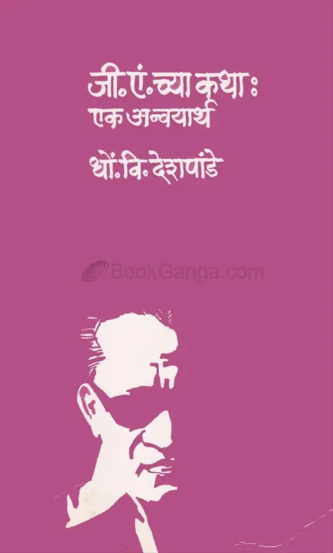G. A. Chya Katha Ek Anvyaarth | जी.एं. च्या कथा : एक अन्वयार्थ