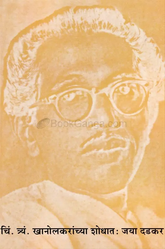 C T Khanolkaranchya Shodhat | चिं. त्र्यं. खानोलकरांच्या शोधात