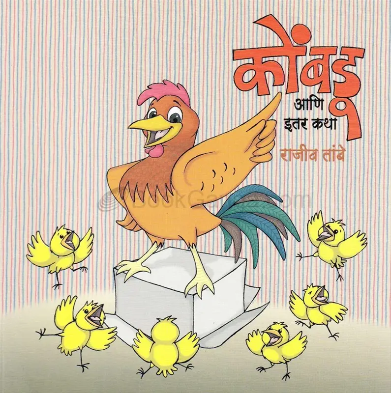 miyajanachi kombdi ani itar katha | मियांजानची कोंबडी आणि इतर कथा