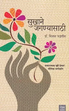 Sukhane Jaganyasathi | सुखाने जगण्यासाठी