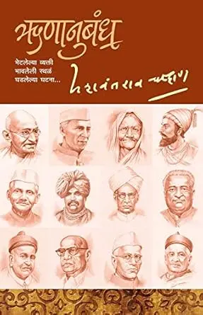 Runanubandha Bhetalelya Vyakti, Bhavleli Sthala, Ghadalelya Ghatana.. |  ऋणानुबंध भेटलेल्या व्यक्ती, भावलेली स्थळं, घडलेल्या घटना...