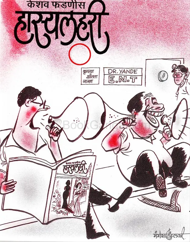 Hasyalahari Bhag 1 | हास्यलहरी भाग १