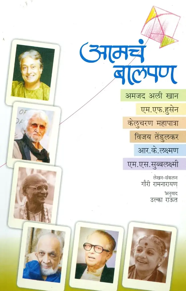 Amcha Balpan | आमचं बालपण