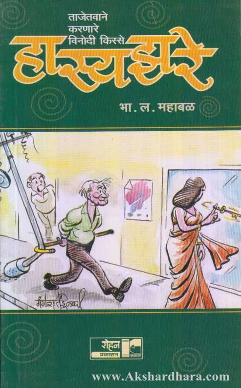 Hasyazare Tajetavane Karnare Vinodi Kisse | हास्यझरे ताजेतवाने करणारे विनोदी किस्से