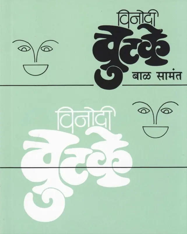 Vinodi Chutake (Pocket Size) | विनोदी चुटके (Pocket Size)