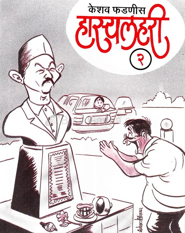 Hasyalahari Bhag 2 | हास्यलहरी भाग २