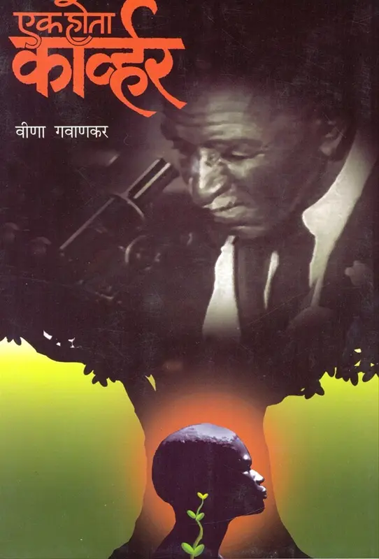 Ek Hota Karvhar | एक होता कार्व्हर