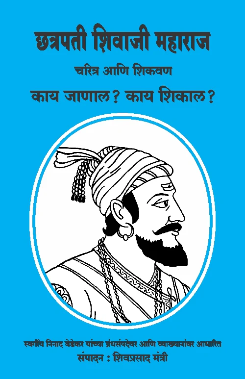 Chhatrapati Shivaji Maharaj Charitra Ani Shikvan | छत्रपती शिवाजी महाराज चरित्र आणि शिकवण