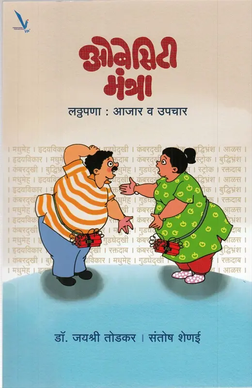 Obesity Mantra ( Marathi ) Latthapana : Aajar Va Upchar | ओबेसिटी मंत्रा लठ्ठपणा : आजार व उपचार
