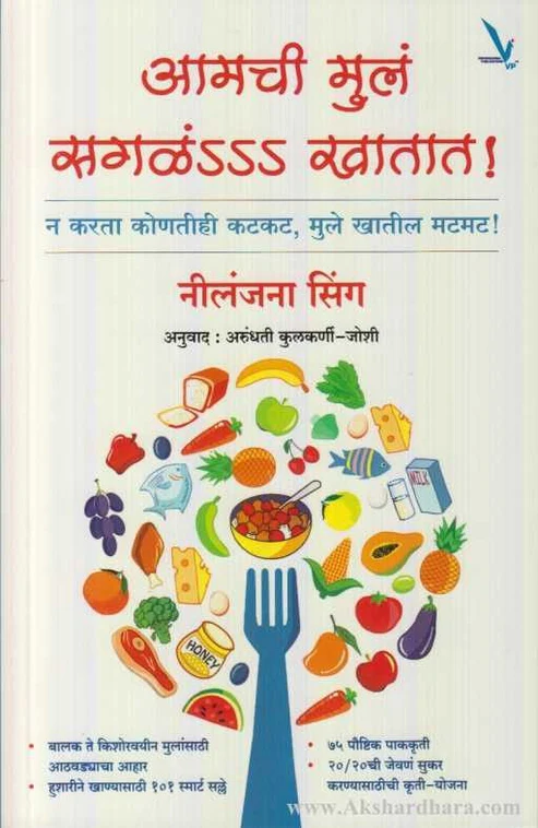 Amachi Mula Sagala Khatat  |  आमची मुल सगळ खातात