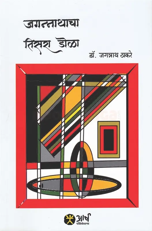 Jagannathacha Tisara Dola | जगन्नाथाचा तिसरा डोळा