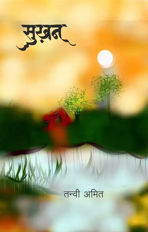 Sukhan | सुखन