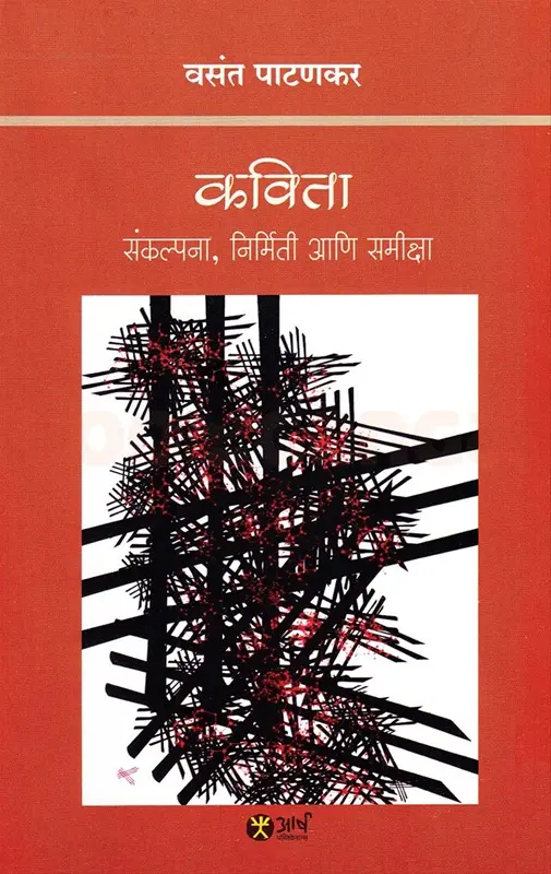 Kavita Sankalpana Nirmiti Ani Samikshaa | कविता संकल्पना निर्मिती आणि समीक्षा
