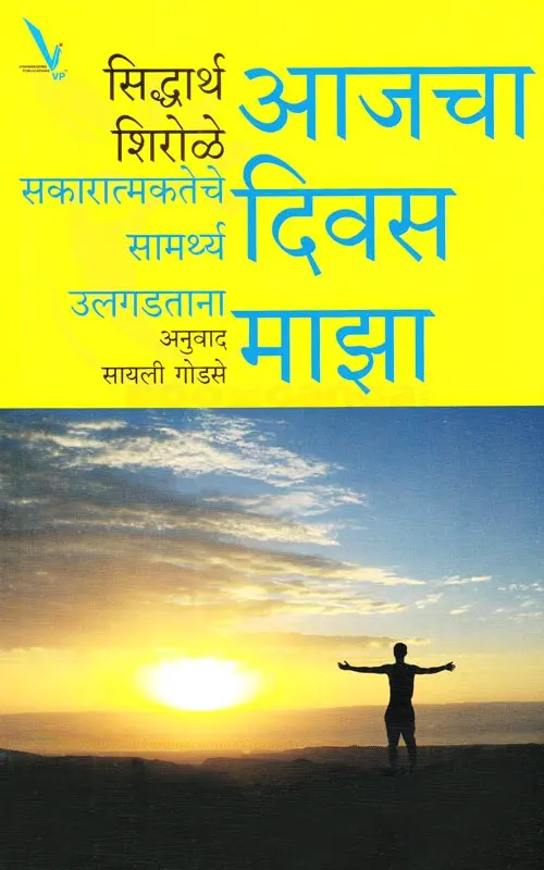 Aajcha Divas Maza | आजचा दिवस माझा