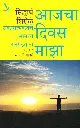 Aajcha Divas Maza | आजचा दिवस माझा