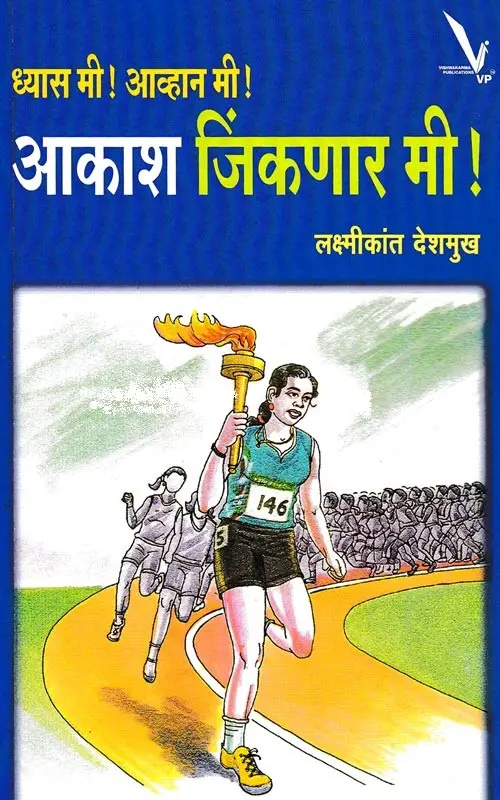 Aakash Jinkanar Mi | आकाश जिंकणार मी