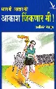 Aakash Jinkanar Mi | आकाश जिंकणार मी