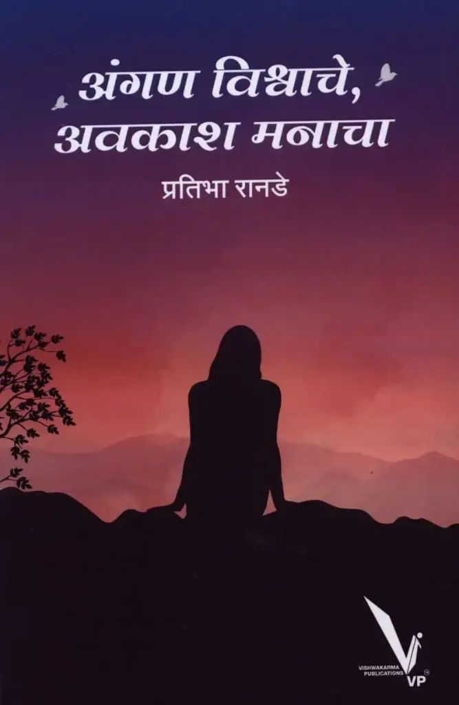 Angan Vishwache Avkash manacha | अंगण विश्वाचे अवकाश मनाचा