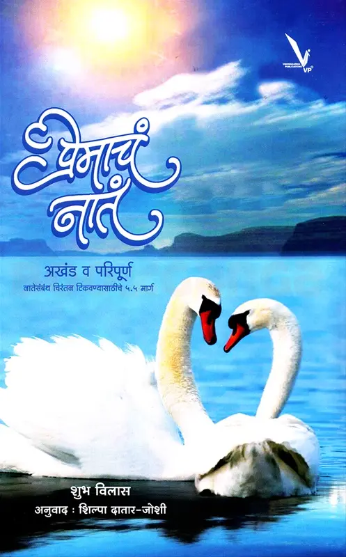 Premacha Nata Akhand Va Paripurn | प्रेमाचं नातं अखंड व परिपूर्ण