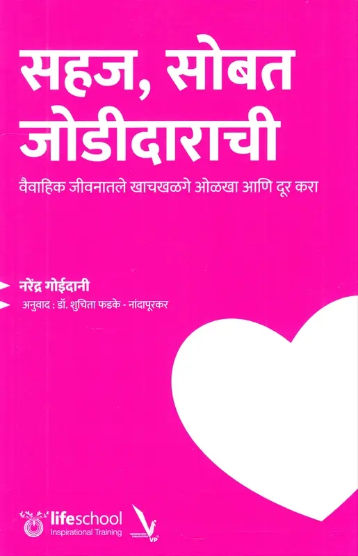 Sahaj, Sobat Jodidarachi | सहज, सोबत जोडीदाराची