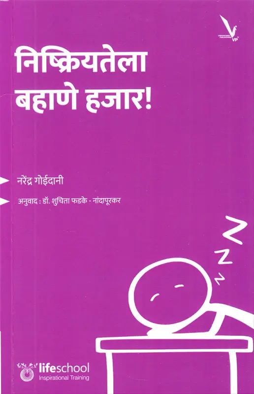 Nishkriyatela Bahane Hajar | निष्क्रियतेला बहाणे हजार