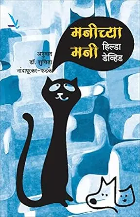 Manichya Mani | मनीच्या मनी