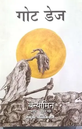 गोट डेज | Goat Days