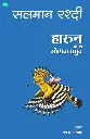 Harun aani Goshtincha Samudra | हारुन आणि गोष्टींचा समुद्र 