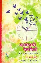 Aanandachi Dainandini | आनंदाची दैनंदिनी