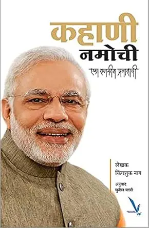 Kahani Namochi Eka Rajakiya Pravasachi | कहाणी नमोची... एका राजकीय प्रवासाची