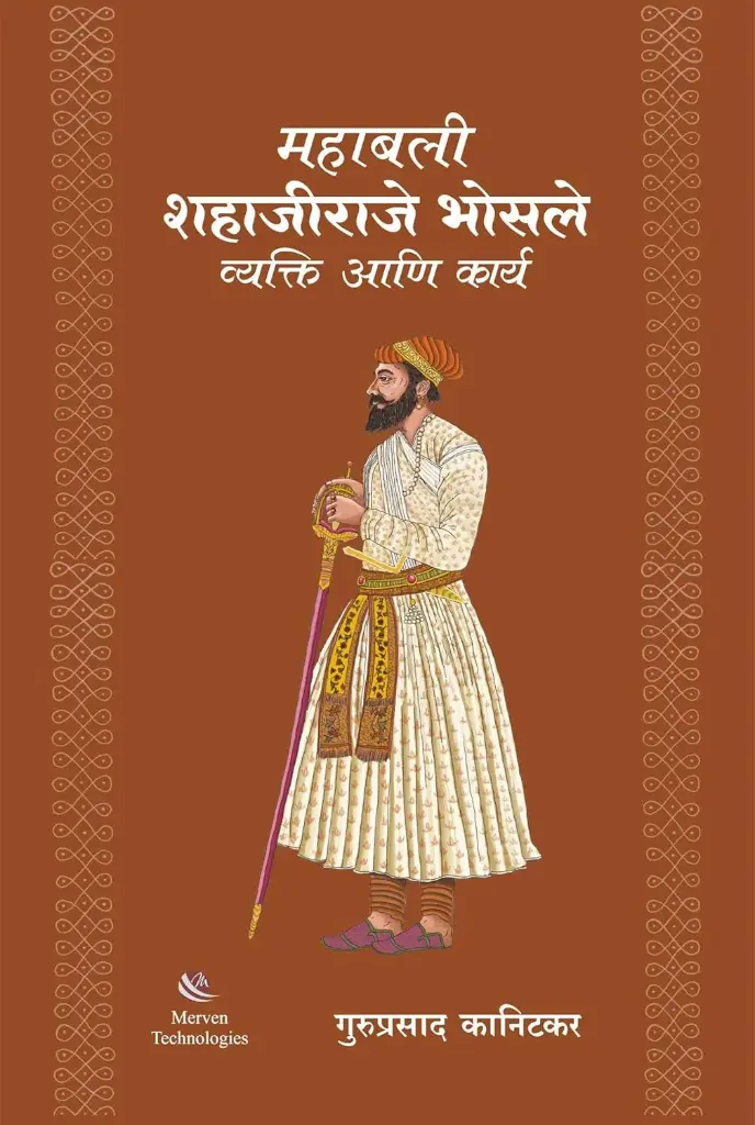 Mahabali Shahajiraje Bhosle: Vyakti ani Karya 