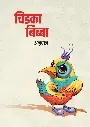 Chidka Bibba | चिडका बिब्बा 