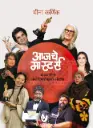 आजचे मास्टर्स | Aajache Masters